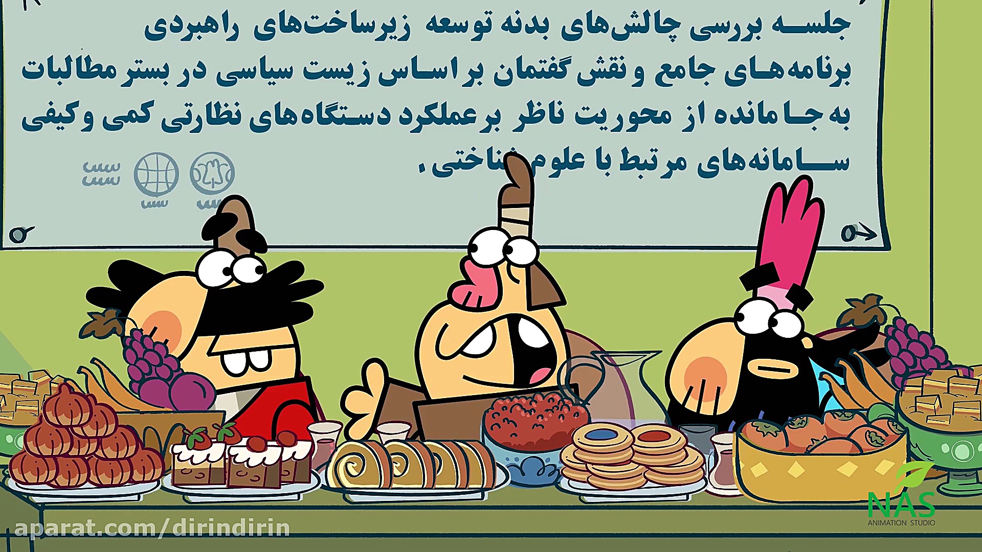 دیرین دیرین  حیف و میل