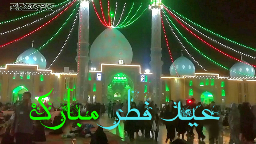 کلیپ تبریک عید فطر ، عید سعید...