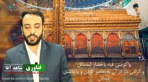 دعای روز بیست و هشتم ماه رمضان...