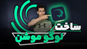 آموزش ساخت لوگو موشن در گوشی ب...