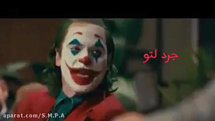جرد لتو بهترین جوکر:) (صحیح)