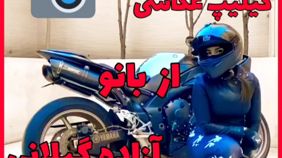 دختر موتور سوار ( بانو آزاده گ...