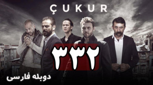 سریال ترکی گودال قسمت 332 دوبل...