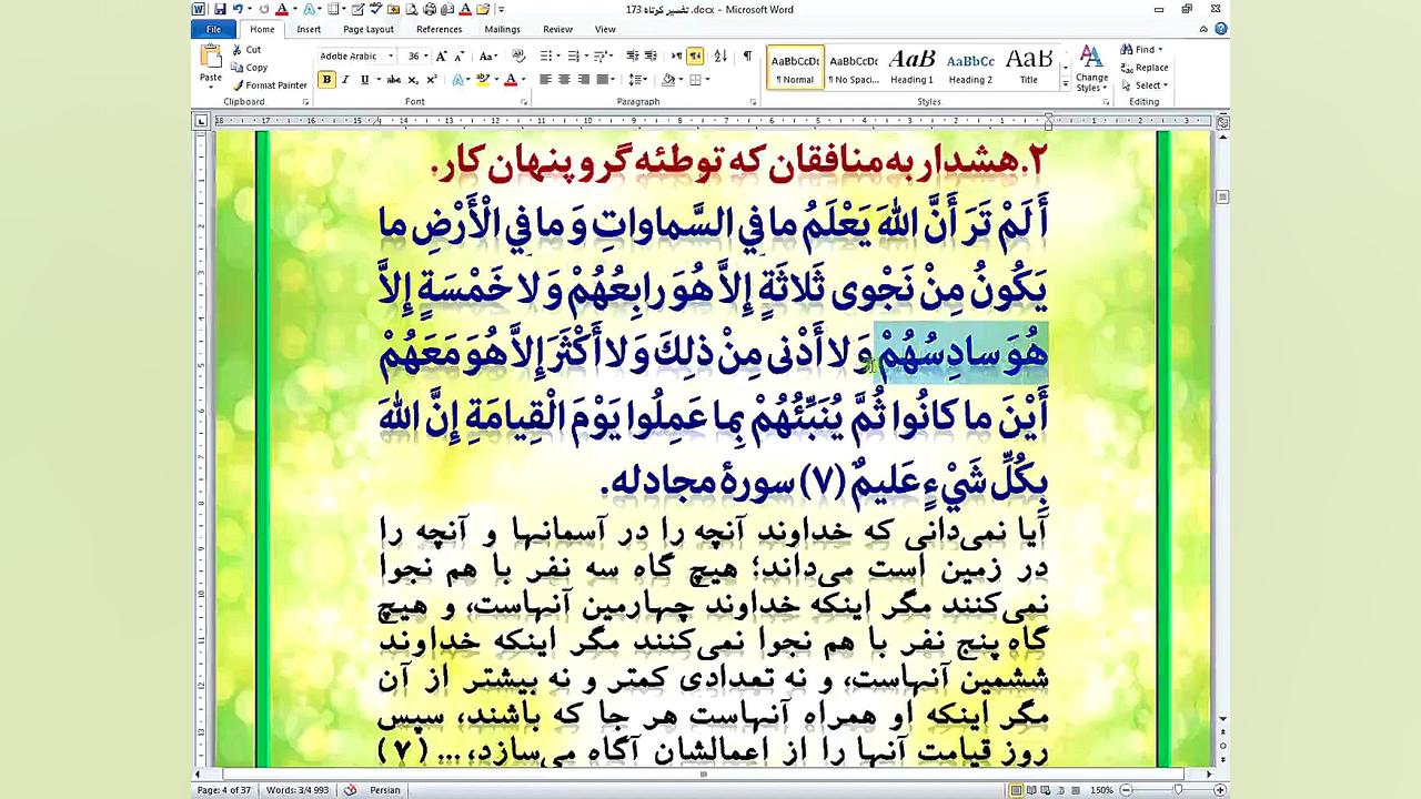 تفسیر کوتاه قرآنی بر اساس مباح...