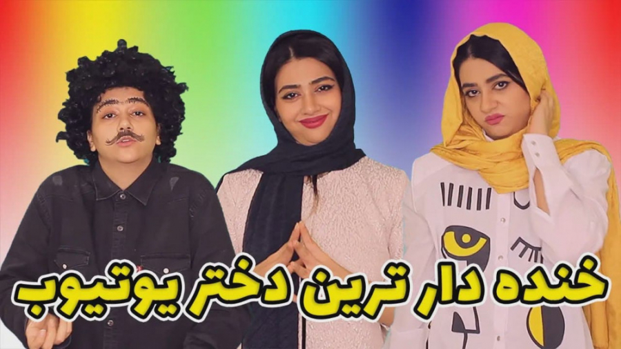 طنز سرنا امینی  کلیپ خنده دار...