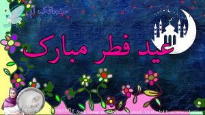 کلیپ تبریک عید فطر  آهنگ عید ف...