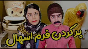 طنز | مژی  مژگان | من یا کارش...