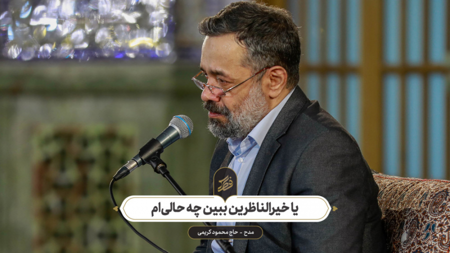 حاج محمود کریمی  مناجات (یا خی...
