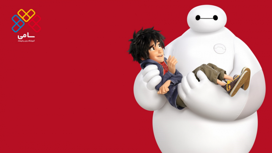 انیمیشن شش ابرقهرمان با دوبله عربی (Big Hero 6 - 2016) زمان6112ثانیه