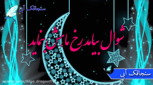 کلیپ تبریک عید فطر  وداع با ما...