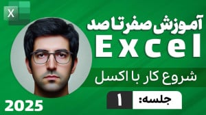 آموزش اکسل از پایه تا پیشرفته...