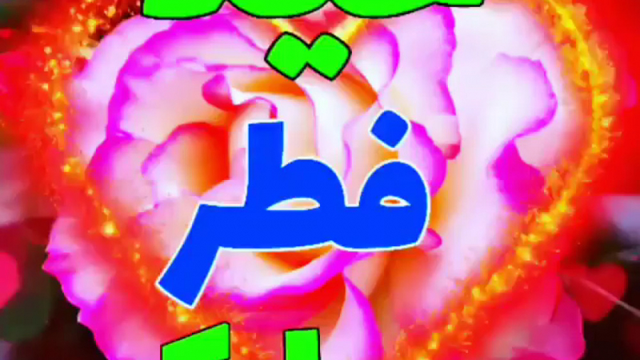 عید فطر مبارک . کلیپ تبریک عید...