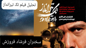 تحلیل فیلم تک تیرانداز سخنران...