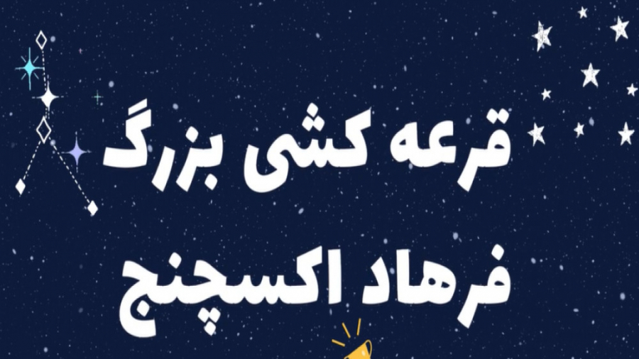 بشتابید! در قرعه کشی بزرگ فرها...