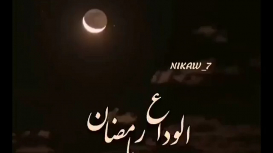 الوداع یا رمضان . وداع با ماه...