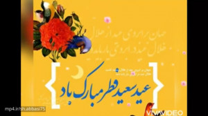 عید فطر مبارک  کلیپ تبریک عید...