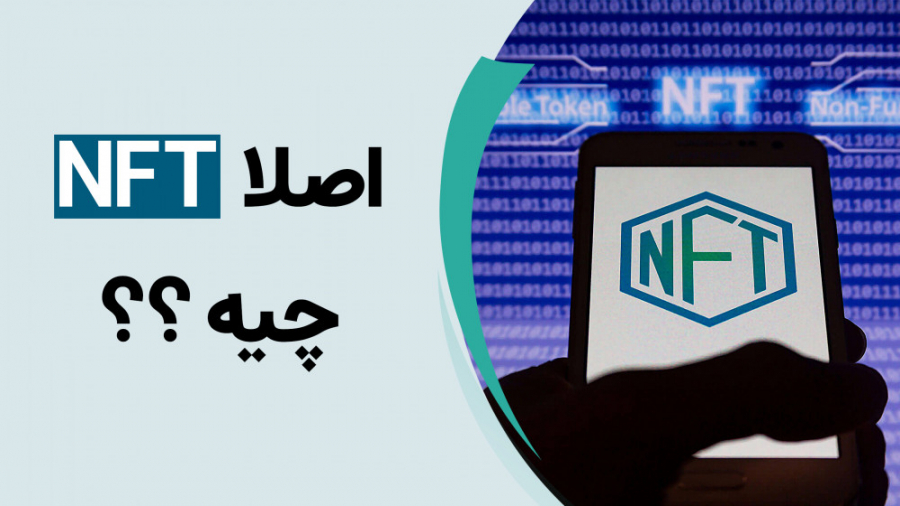 ان اف تی به زبان ساده!