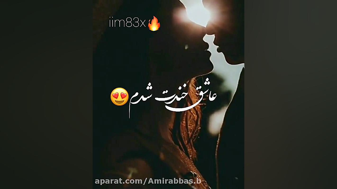 آهنگ غمگین  عاشق خنده هات شدم...
