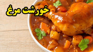 آموزش خورشت مرغ خوشمزه ولذیذ (...