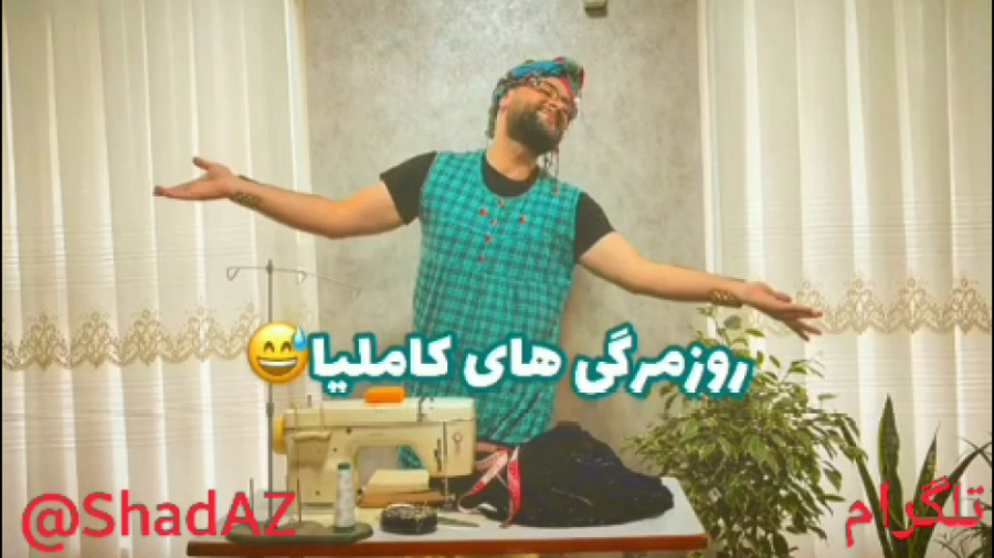 کلیپ جدید کاملیا شهلا باجی(روز...