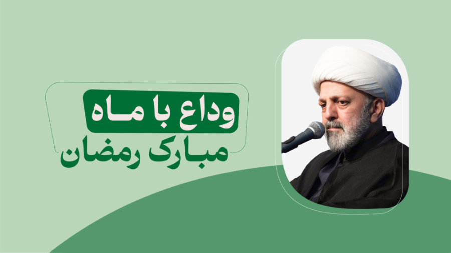 وداع با ماه مبارک رمضان