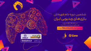 ششمین دوره مسابقات جام قهرمانا...