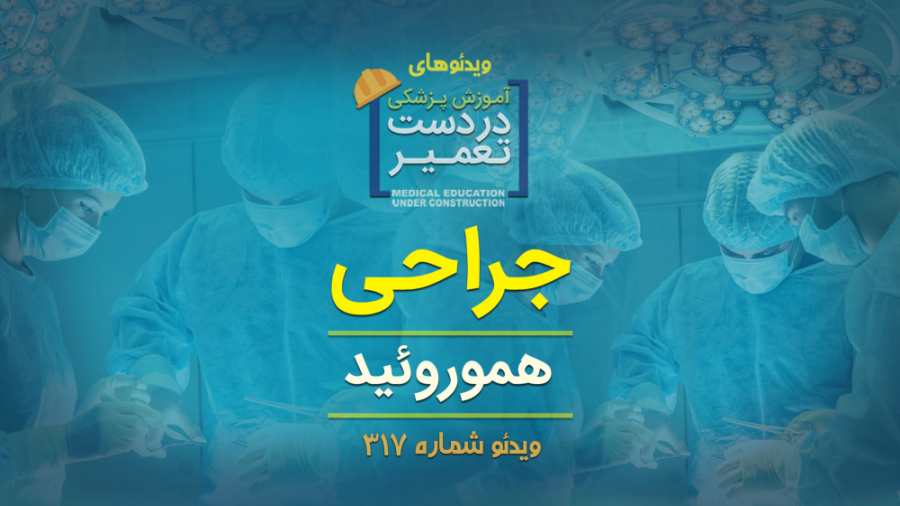 جراحی ( هموروئید)