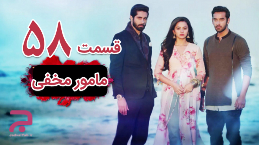 سریال مامور مخفی قسمت 58 دوبله...