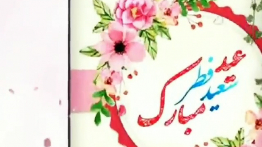 عید فطر مبارک. کلیپ تبریک عید...