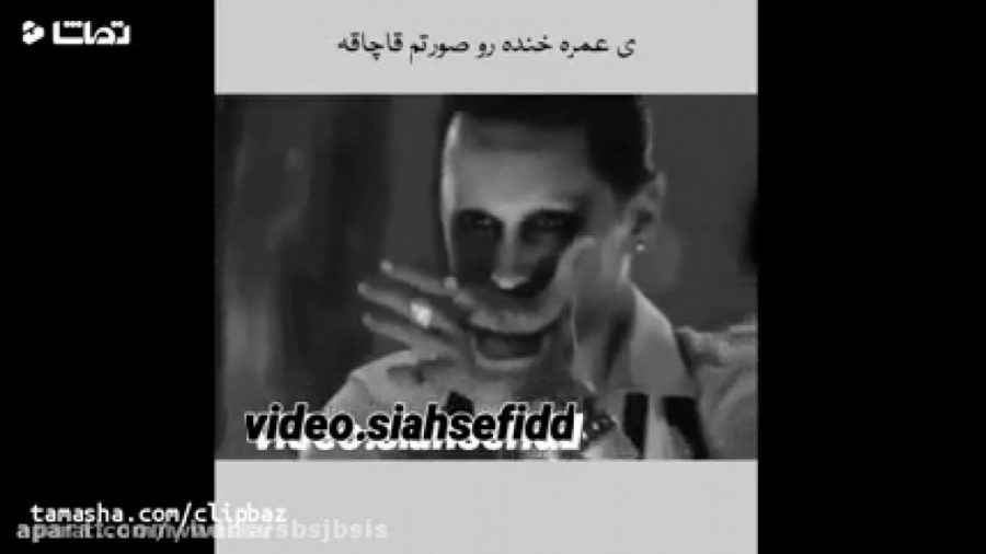 کلیپ دپ فاز غم جوکر جرد لتو