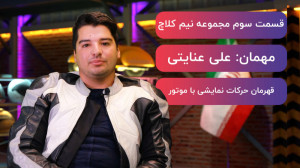 قهرمان حرکات نمایشی با موتور