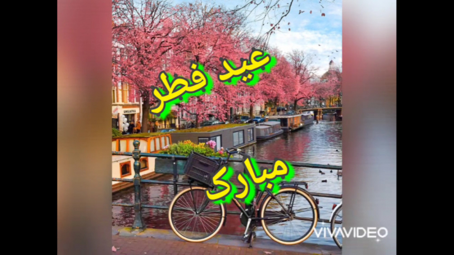 کلیپ تبریک عید فطر عید فطر مبا...
