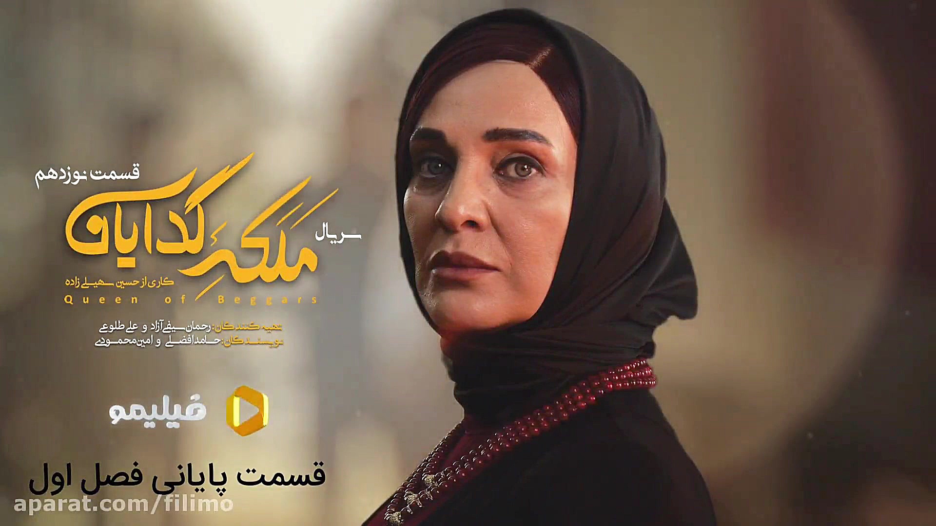 قسمت آخر ملکه گدایان