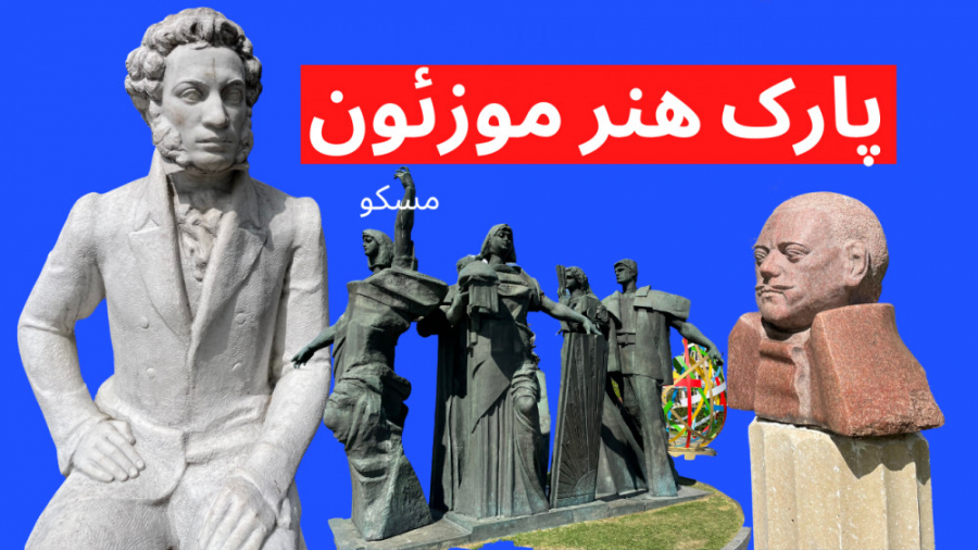 پارک هنر و مجسمه موزئون