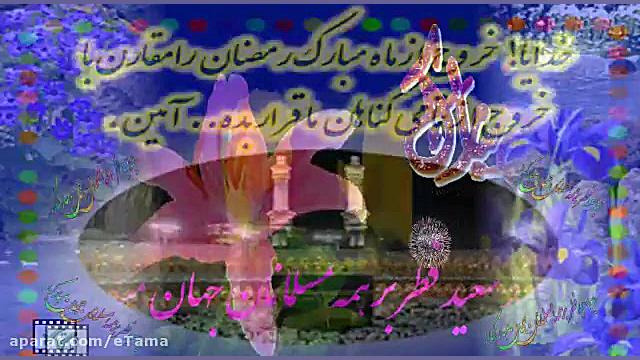 نماهنگ عید فطر