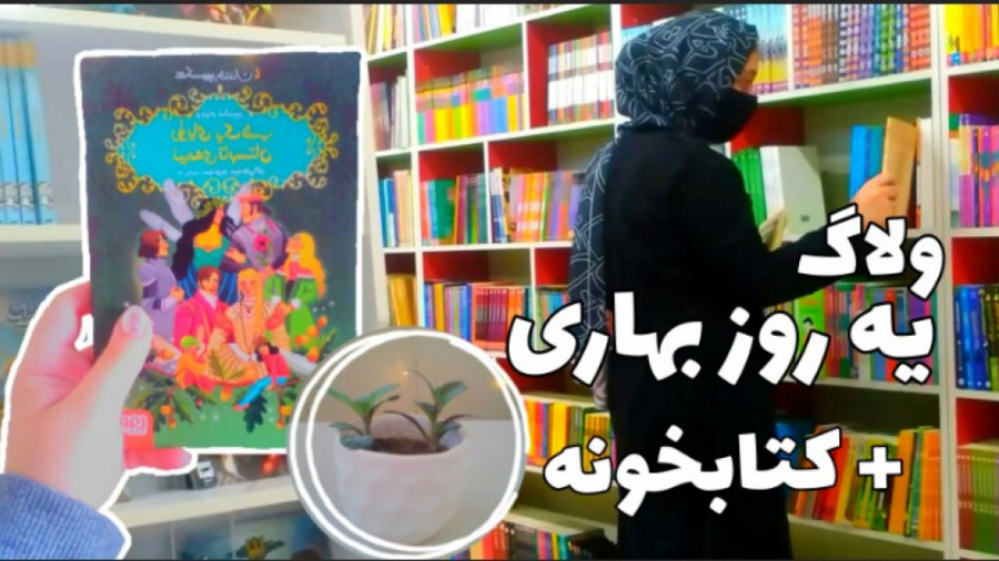 ولاگ یک روز بهاری  کتابخونه (...