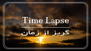 تایم لپس زیبای غروب خورشید