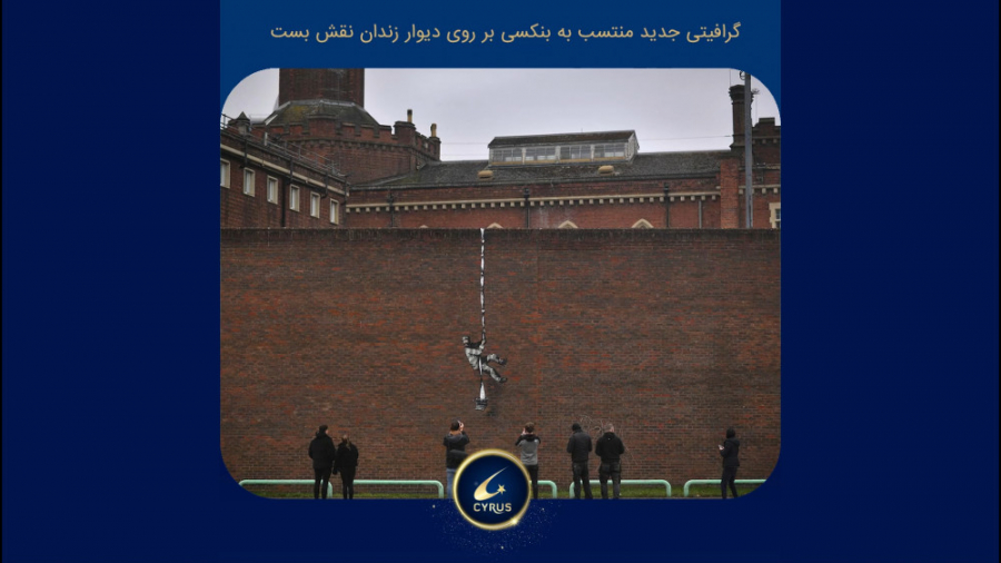 گرافیتی جدید منتسب به بنکسی بر...