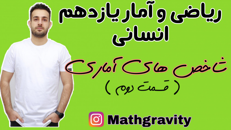 شاخص های آماری( قسمت دوم)  ریا...