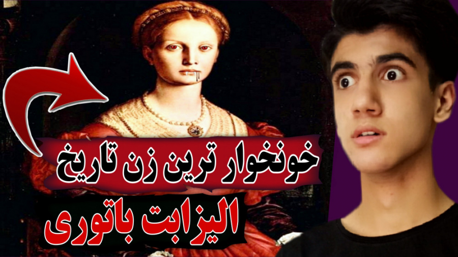 داستان زندگی خون خوار ترین زن...