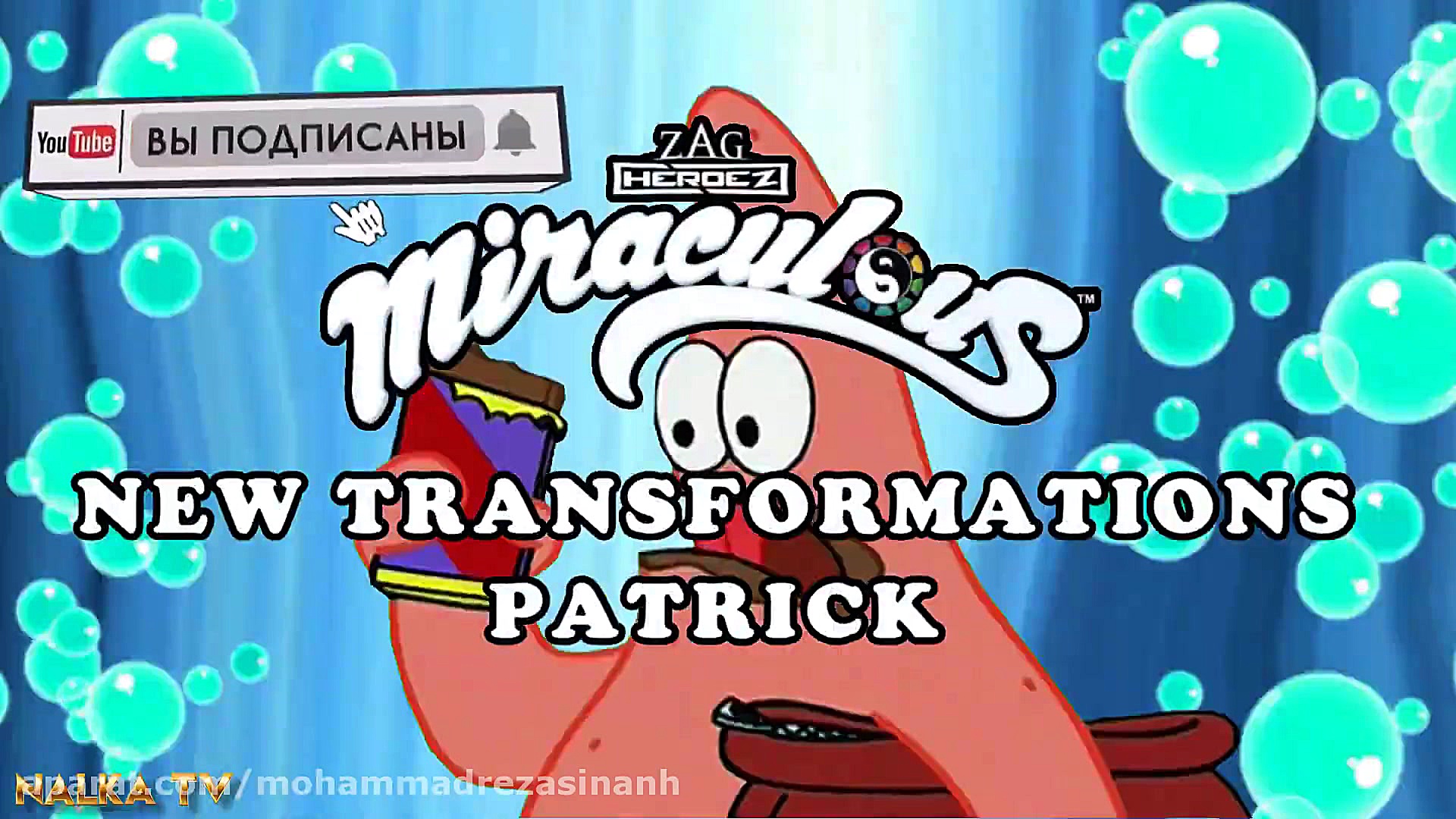 تبدیل پاتریک با معجزه اسا