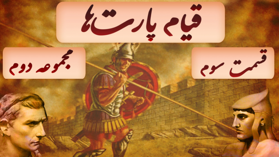 شاهنشاهی اشکانی: قیام پارت‌ها...