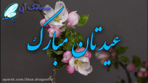 کلیپ تبریک عید فطر  حافظ خوانی...
