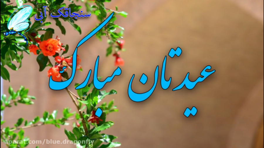 کلیپ تبریک عید فطر  حافظ خوانی...