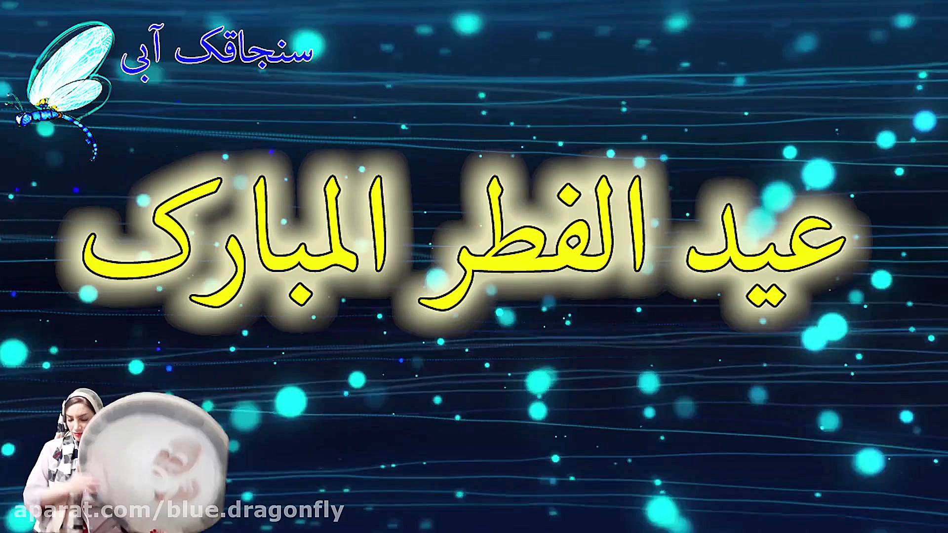 کلیپ تبریک عید فطر  تبریک عربی...