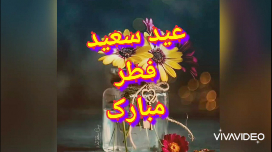 عید سعید فطر مبارک کلیپ تبریک...