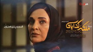 دانلود سریال ملکه گدایان قسمت...