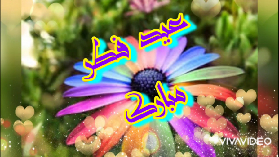 دانلود کلیپ تبریک عید فطر عید...