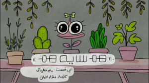 هم سایه هم  قسمت دلبر خطرناک