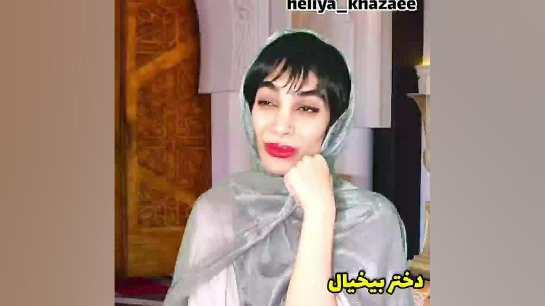 طنز هلیا خزایی دنبال ممنون دخت...